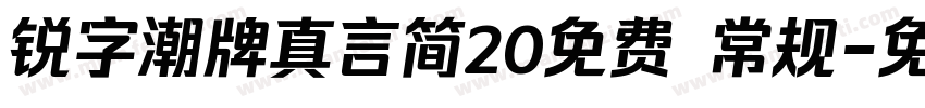 锐字潮牌真言简20免费 常规字体转换